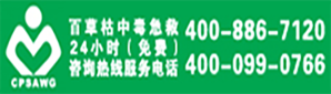 百草枯咨詢服務(wù)電話